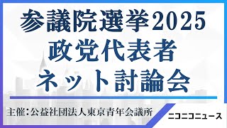 【LIVE】参議院選挙2025 政党代表者ネット討論会　主催：公益社団法人東京青年会議所
