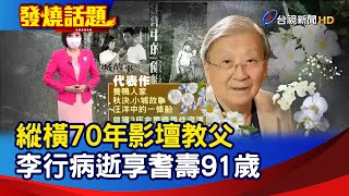 縱橫70年影壇教父 李行病逝享耆壽91歲【發燒話題】-20210820