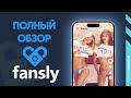Полный Обзор Fansly - Как Зарабатывать на Продаже Фото и Видео