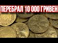 📌ПЕРЕБРАЛ 10000 ГРИВЕН МОНЕТ УКРАИНЫ НОМИНАЛОМ 1 ГРИВНА❗️