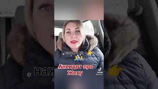 Анекдот Про Жену