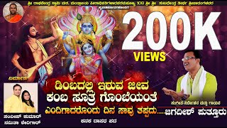 DIMBADALLI IRUVA JEEVA KAMBA | KANAKA DASARA PADA | JAGADISH PUTTUR | KANNADA  DEVOTIONA HIT SONG