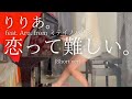 【りりあ。】feat. Aru. from ミテイノハナシ「恋って難しい。」(Short ver) を弾いてみました。