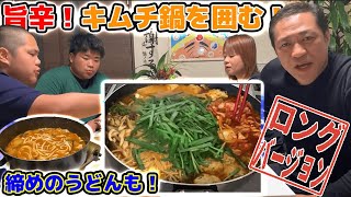 【はなわ家の鍋】ウマッ！カラっ！キムチ鍋で健康的な汗をかく！(ロング版）【はなわ家】【キムチ鍋】【つくね】【飯テロ