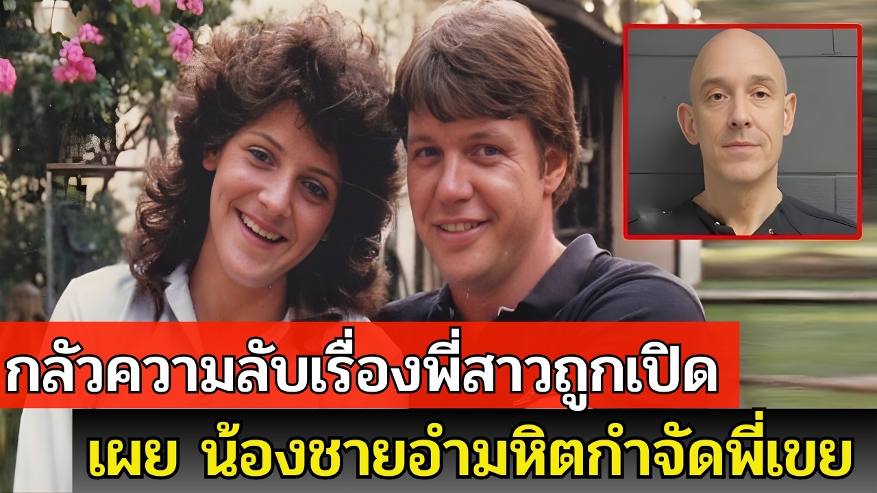 คดีดังอเมริกา: คืนเข้าหอแห่งโชคชะตาของ Rick และ Gale Brink