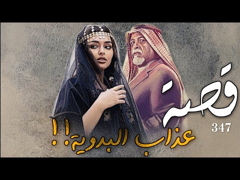 347 قصة ع ذاب البدوية