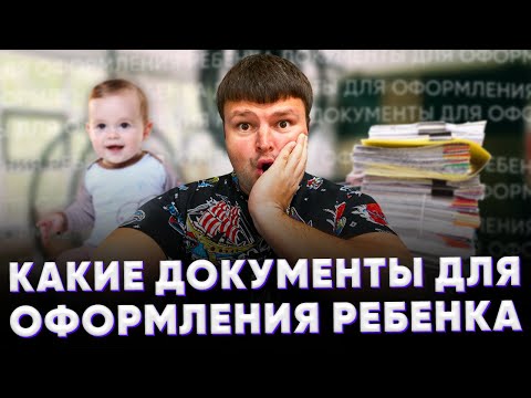 Какие документы для оформления ребенка. Какие документы нужны для оформления ребенка