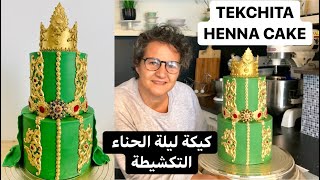 HENNA CAKE  كيكة بريستيج في أنهار ليلة الحناء،كيف تزين كيكة التكشيطة بطريقة راقية