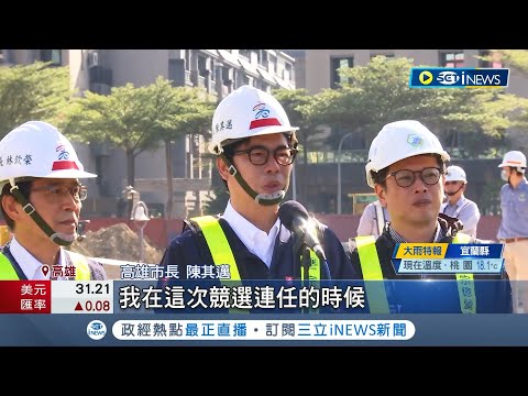 2024大選落幕 賴清德高雄開出全台第一高票 高雄立委八仙過海 陳其邁被點名是接任閣揆可能人選? 邁: 承諾做到任期最後一天│記者 │【台灣要聞】20240115│三立iNEWS