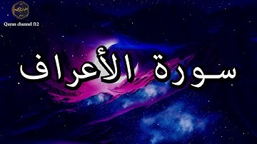 سورة الأعراف كاملة بصوت جميل جدا خالد الجليل 🌹❤ Surat Al-A'raf complete Khaled Al-Jalil