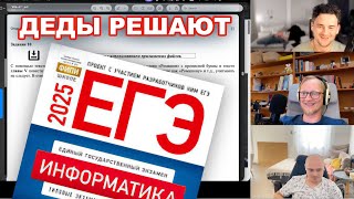 видео: Разработчики с 10+ годами опыта проходят ЕГЭ по информатике 2025 картинка: Разработчики с 10+ годами опыта проходят ЕГЭ по информатике 2025