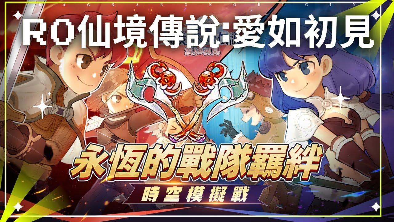 【RO仙境傳說:愛如初見】索爾盃 即刻開戰!!【時空模擬戰】【藍河】【RO實況主斗內計畫】#破壞規則掌控一切