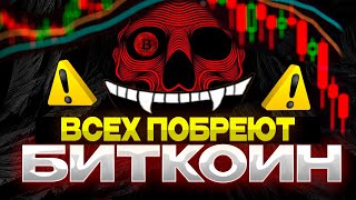 Биткоин перегрет! Альтсезона не будет?