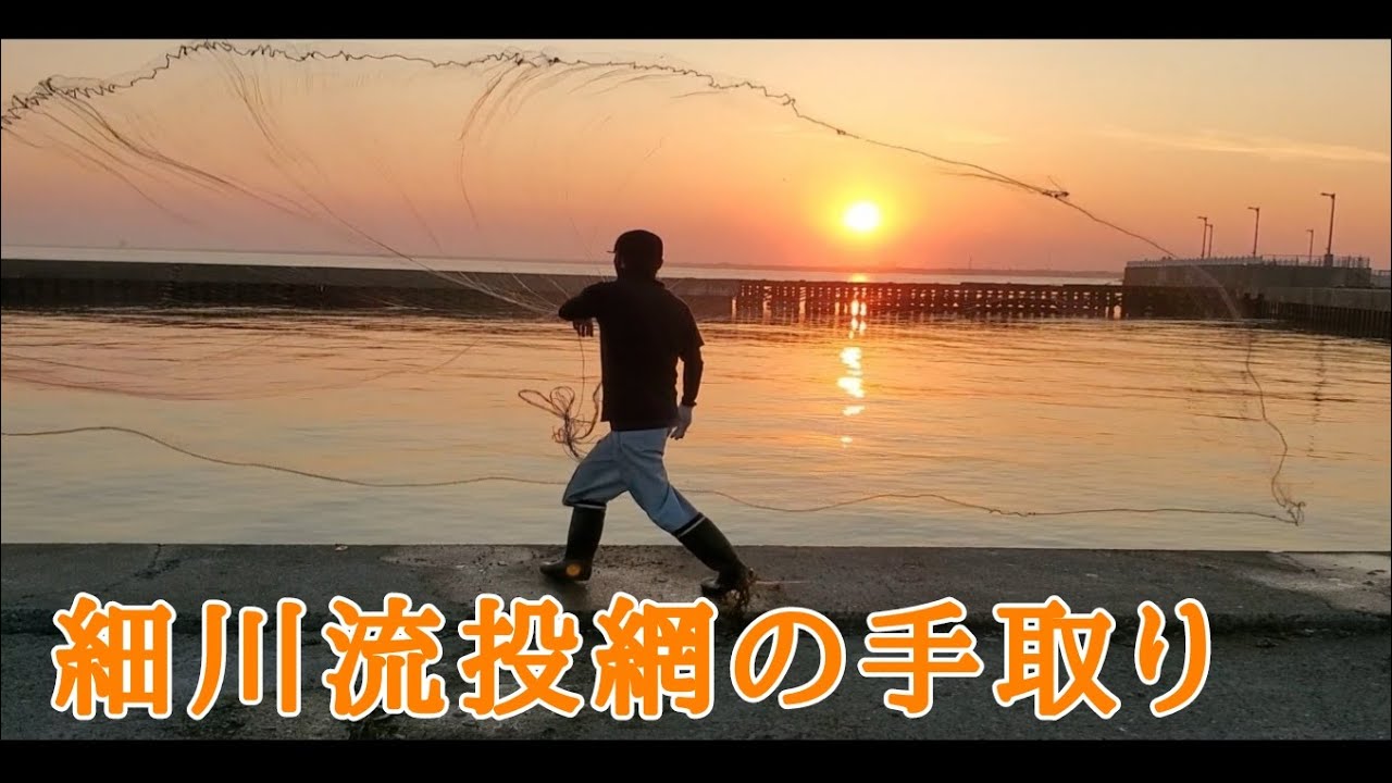 投網の投げ方 m遠投できる投げ方 手取り解説動画 How To Throw A Cast Net Pesca De Tarrafa Youtube