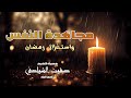 مجاهدة النفس واستغلال رمضان  الشيخ صفوت الشوادفي  رحمه الله