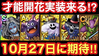 【ドラクエタクト】ハロウィン記念ガチャが来る！この流れで才能開花来る気がするので予想と願望を話ます！