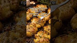  Хрустящая снаружи мягкая внутри с чесноком и румяной сырной корочкой картошка 