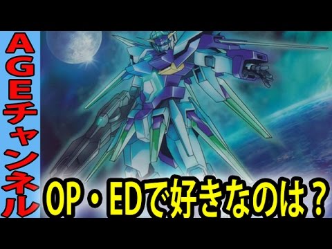 ガンダムAGEのOP・EDどれが一番好き？