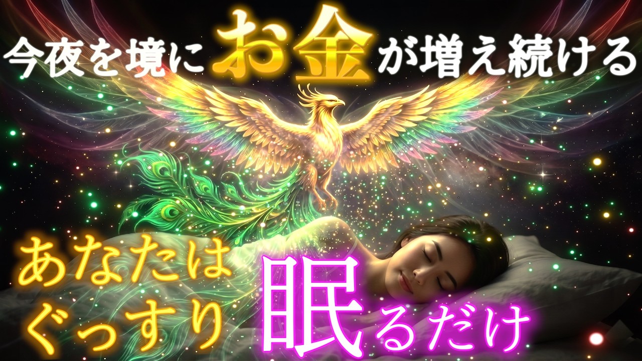 あなたは眠るだけ【鳳凰がお金をもたらす瞑想】1万円札の裏に宿る金運の神鳥｜寝ながら聴くだけ