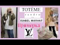 ШОПИНГ В 2 ЧАСТЯХ / 🔥БРЕНДЫ : 🔥TOTEME / ISABEL MARANT / SANDRO/ ПРИМЕРЕА В LOUIS VUITTON /