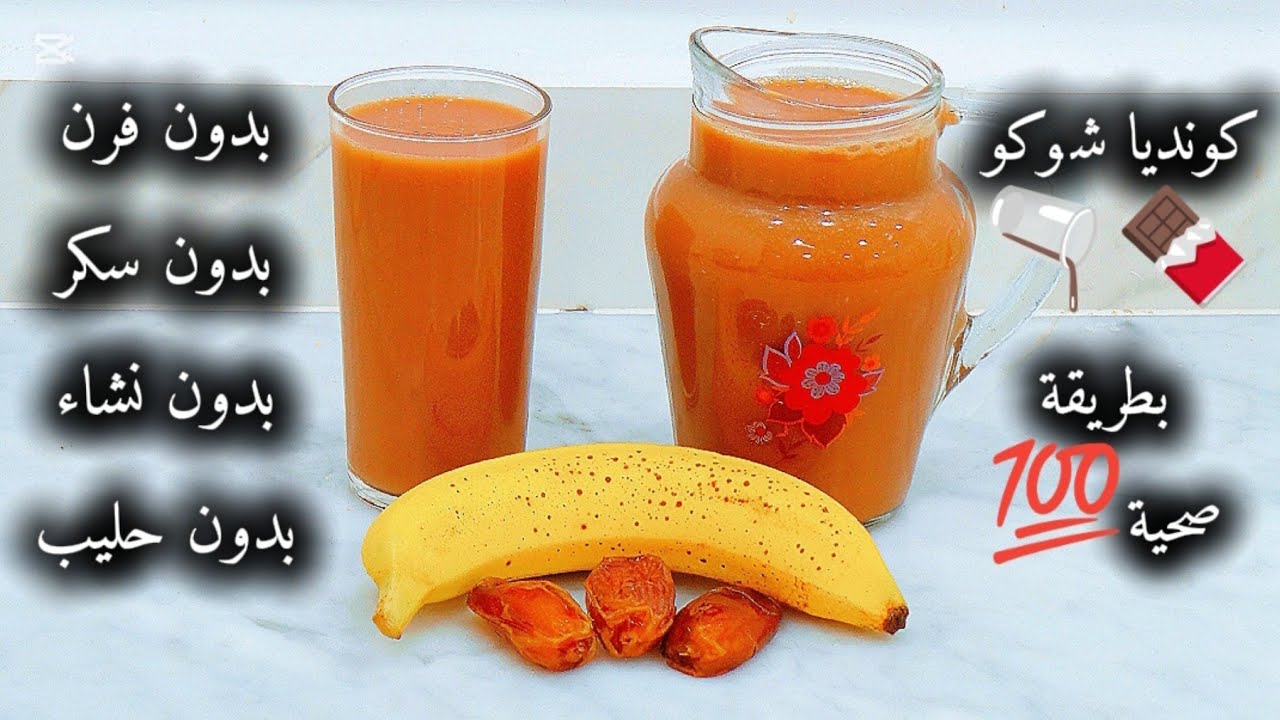 جديد وحصري💥مشروب الطاقة🍹لرمضان وللاختبارات 👌كونديا شوكو🍫بدون سكر❌فرن❌نشاء❌حليب🫗 قوة في البنة🤤