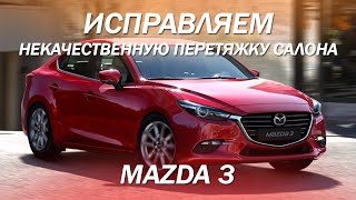 Некачественная перетяжка салона обернулась ремонтом - Mazda 3