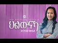 Zufan Nega ዘማሪት ዙፋን ነጋ ህልውናኻ New Gospel Song Tigrinya Official Video 2022