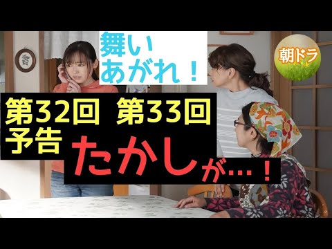 【舞いあがれ！】第32回、第33回予告 朝ドラ 第7週 パイロットになりたい！雪乃（くわばたりえ）が！主なキャスト 福原遥、高橋克典、永作博美、赤楚衛二、山下美月、くわばたりえ、山口智充