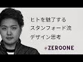 【１日で消す】スタンフォード流・世界を魅了するデザインシンキングとは！？