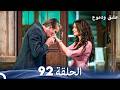 عشق ودموع الحلقة 92 Arabic Dubbed