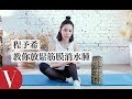 程予希教你3招『滾筒』動作，在家也能放鬆筋膜消水腫｜女星請分享｜Vogue Taiwa