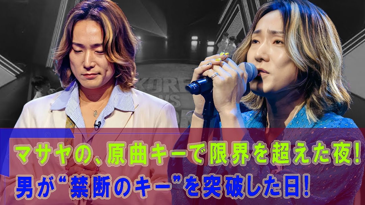 マサヤの、原曲キーで限界を超えた夜。男が“禁断のキー”を突破した日