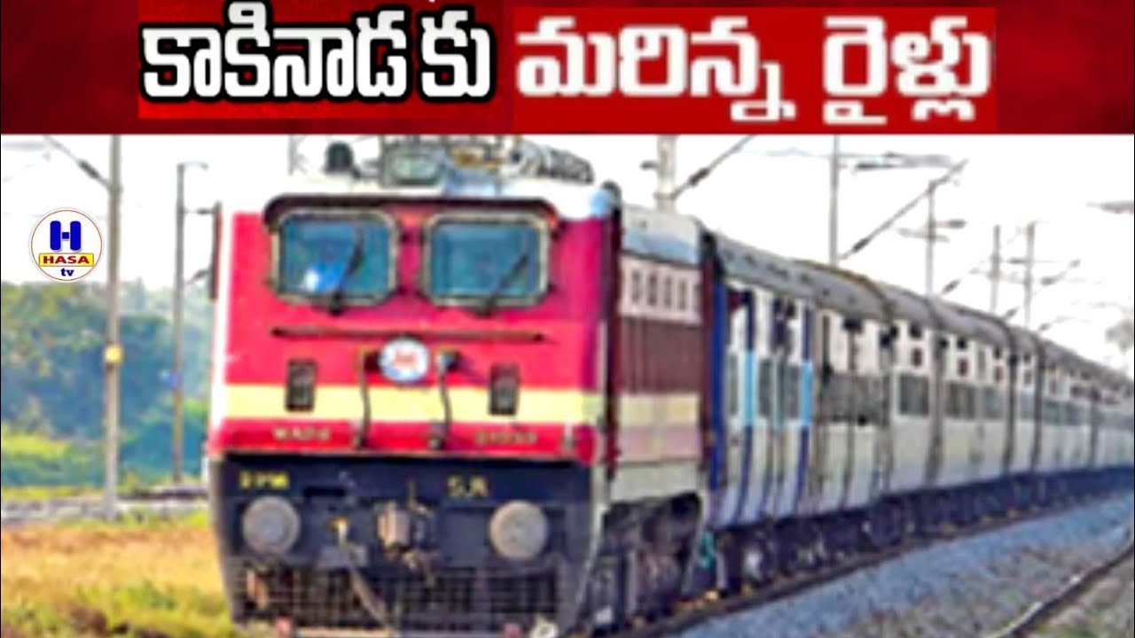 More trains to Kakinada|కాకినాడకు మరిన్ని రైళ్లు