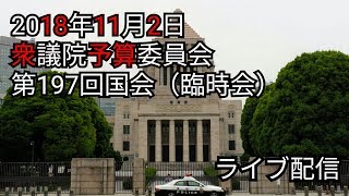 衆議院予算委員会 第197回国会(臨時会)2018年11月2日