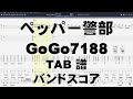 ペッパー警部 ギター ベース TAB 【 GoGo7188 】 ゴーゴー7188 バンドスコア 弾き語り コード