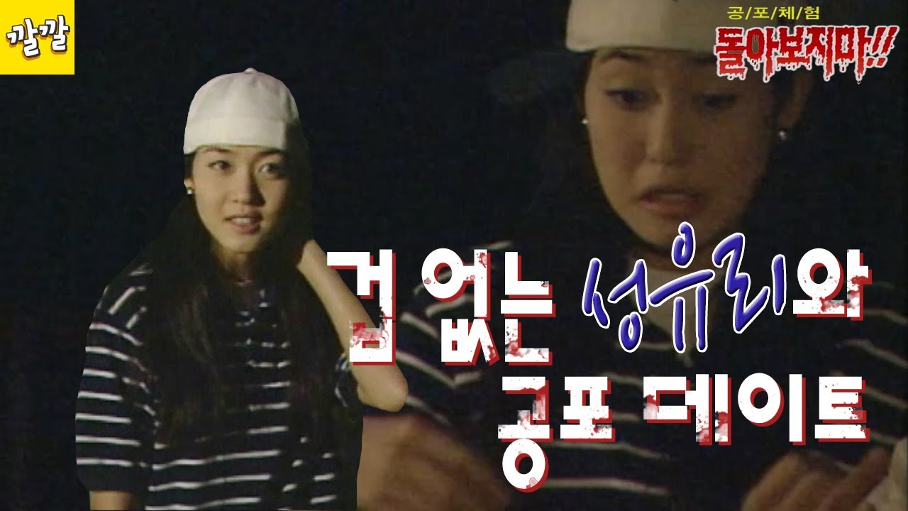 공포체험 돌아보지마 1999년 7월 18일 [핑클 성유리와 데이트할 상대는?]