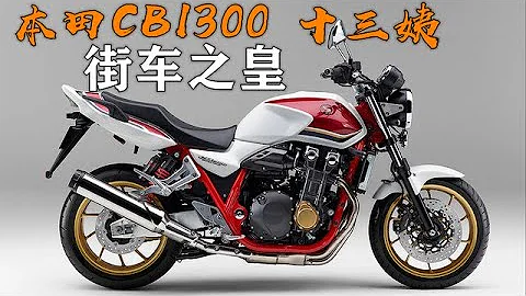 摩托車中的“街皇”，本田十三姨CB1300，難以企及的四缸情懷 - 天天要聞