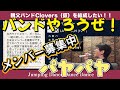 【058】「パヤパヤ」親父バンドのボーカルがLA-PPISCHさんの名曲を歌いました!バンドメンバー募集中!