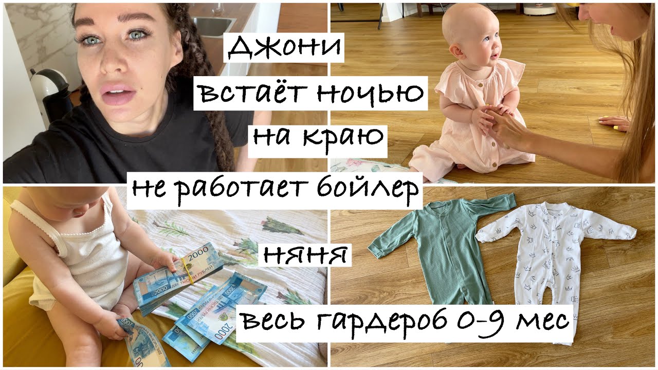 Встаёт ночью на краю, весь гардероб 0-9 мес, не работает бойлер, снова ...