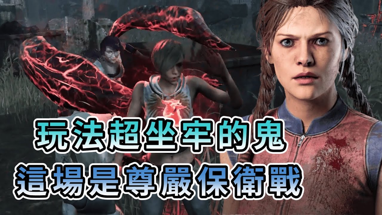 【KULIMU】．｜Dead by Daylight．黎明死線｜這殺手玩法也太坐牢了吧．開場就守三台完全不出來．這場就是我們的尊嚴保衛戰了