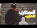 المحارب منو أنت ABO HKMAH 
