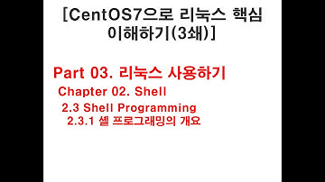 Shell Programming 개요