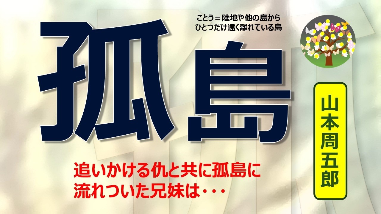 朗読＊山本周五郎「孤島」父の敵と探し回っていた須崎十次郎に乗り合わせた船の中で遭遇したが、その船は大暴風雨に出会い流された・・・