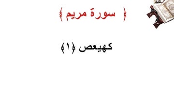 سورة مريم الأية 1
