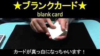 ブランクカード ふじいあきら Blank Card（ｶｰﾄﾞﾏｼﾞｯｸ cardmagic）種明かしヒントあり！