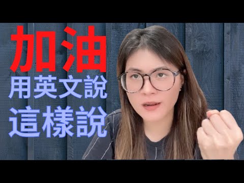 「加油」用英文怎麼說？加油的幾種說法 || How to say in English
