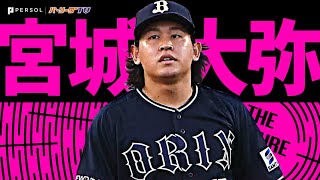 宮城大弥『8回1安打無失点で今季10勝目…3年連続2桁勝利』《THE FEATURE PLAYER》