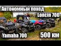 Автономный поход 500 км. 4 Yamaha Grizzly и Loncin Xwolf 700