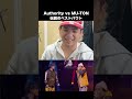 Authority vs MU-TONがヤバい