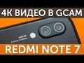 Тест 4К видео Xiaomi Redmi Note 7 в Google Camera HDR